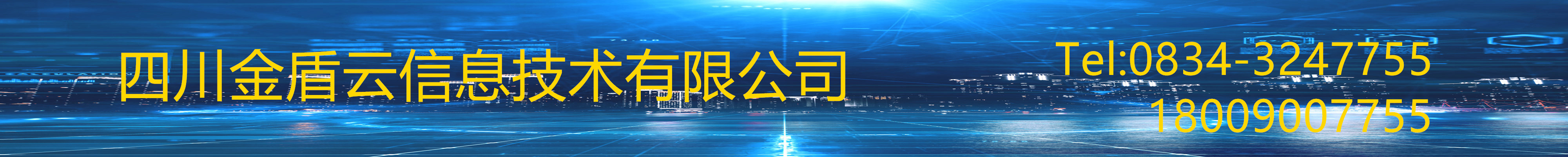 四川金盾云信息技術(shù)有限公司，主營(yíng)業(yè)務(wù)：安防監(jiān)控、弱電智能化工程